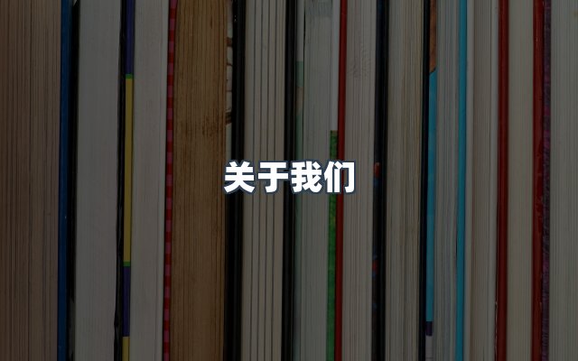 团队合作